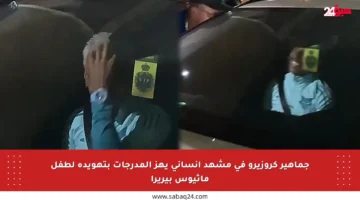 جماهير كروزيرو في مشهد إنساني يهز المدرجات بتهويدة لطفل ماثيوس بيريرا